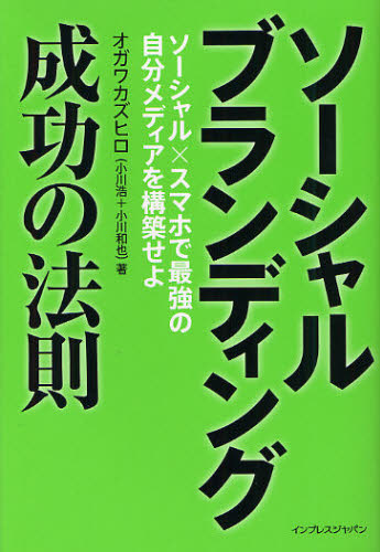 ソーシャルブランディング成功の法則 ソーシャル×スマホで最強の自分メディアを構築せよ