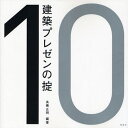 高橋正明／編著建築文化シナジー 第13弾本詳しい納期他、ご注文時はご利用案内・返品のページをご確認ください出版社名彰国社出版年月2008年06月サイズ188P 19×19cmISBNコード9784395241057工学 建築工学 建築計画・設計建築プレゼンの掟ケンチク プレゼン ノ オキテ ケンチク ブンカ シナジ- 13※ページ内の情報は告知なく変更になることがあります。あらかじめご了承ください登録日2013/04/08