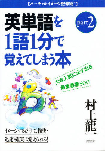 大学入試に必ず出る英単語を1語1分で覚えてしまう本 最重要語500 Part 2