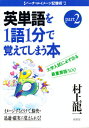 大学入試に必ず出る英単語を1語1分で覚えてしまう本 最重要語500 Part 2