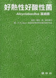 好熱性好酸性菌 Alicyclobacillus属細菌