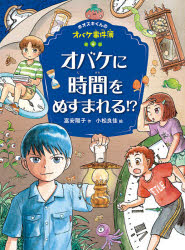 富安陽子／作 小松良佳／絵ホオズキくんのオバケ事件簿 4本詳しい納期他、ご注文時はご利用案内・返品のページをご確認ください出版社名ポプラ社出版年月2021年09月サイズ124P 21cmISBNコード9784591171059児童 読み物 高学年向けオバケに時間をぬすまれる!?オバケ ニ ジカン オ ヌスマレル ホオズキ クン ノ オバケ ジケンボ 4四年一組のオバケ探偵団に、なぞの事件が!依頼人は、四年二組の優等生オサム。「このごろ、ときどき、時間が消えるんだ。ぼくの時間だけが、消えちゃうんだよ。まるで、だれかに、こっそりぬすまれるみたいに…」小学校中学年向き。※ページ内の情報は告知なく変更になることがあります。あらかじめご了承ください登録日2021/09/08