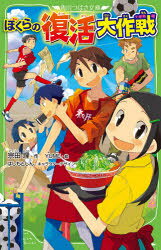 宗田理／作 YUME／絵角川つばさ文庫 Bそ1-32本詳しい納期他、ご注文時はご利用案内・返品のページをご確認ください出版社名KADOKAWA出版年月2021年06月サイズ318P 18cmISBNコード9784046321060児童 児童文庫 KADOKAWAぼくらの復活大作戦ボクラ ノ フツカツ ダイサクセン ボクラ ノ サイキヨウ イレブン カドカワ ツバサ ブンコ B-ソ-1-32イタリアへサッカー留学していた木俣が帰ってきた。英治は6人になったサッカー部の復活に乗りだす!相原と部員集めを始め、ルミをマネージャーに、働きながら定時制に通うもぐら、足の速い武藤、ふたご兄弟、素質はあるが問題児の木島をスカウトする。ところが、もぐらの給料が部室から盗まれた!もぐらを助けるため、『百歳めん』という新商品を作り、大成功。どろぼうも捕まえるが、木島が親の借金のせいで人質に…。つぎつぎと起こる事件に、ぼくらは絶対あきらめない!悪い大人と全面戦争!!小学上級から。※ページ内の情報は告知なく変更になることがあります。あらかじめご了承ください登録日2021/06/08