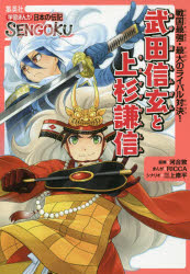 河合敦／監修 RICCA／まんが 三上修平／シナリオ学習まんが日本の伝記SENGOKU本詳しい納期他、ご注文時はご利用案内・返品のページをご確認ください出版社名集英社出版年月2020年04月サイズ148P 21cmISBNコード9784082411060児童 学習まんが 日本の伝記武田信玄と上杉謙信 戦国最強・最大のライバル対決!タケダ シンゲン ト ウエスギ ケンシン センゴク サイキヨウ サイダイ ノ ライバル タイケツ ガクシユウ マンガ ニホン ノ デンキ センゴク ガクシユウ／マンガ／ニホン／ノ／デンキ／SENGOKU武田信玄と上杉謙信は、ふたりとも戦の天才といわれ、川中島の合戦で何度も戦った「戦国最大のライバル」として有名だよ!でも、たくさんいる武将のなかで、このふたりがそんなふうによばれるのはなぜ?その理由を、この本でたしかめてみよう!甲斐の虎｜越後の毘沙門天｜武田の家臣団｜負け戦からの学び｜龍虎の対決!｜川中島の決戦｜天下のゆくえ※ページ内の情報は告知なく変更になることがあります。あらかじめご了承ください登録日2020/04/03