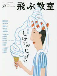 飛ぶ教室 児童文学の冒険 58（2019SUMMER）