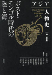 姜尚中／総監修 青山亨／〔ほか〕編集委員本詳しい納期他、ご注文時はご利用案内・返品のページをご確認ください出版社名集英社出版年月2023年12月サイズ732P 20cmISBNコード9784081571062人文 世界史 アジア史アジア人物史 6アジア ジンブツシ 6 6 ポスト モンゴル ジダイ ノ リク ト ウミ※ページ内の情報は告知なく変更になることがあります。あらかじめご了承ください登録日2023/12/15