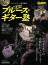 超実践ブルース・ギター塾 ジャム・セッション集中講座(3)