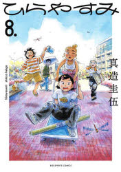 ひらやすみ 8.