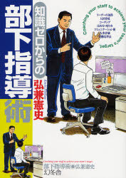 知識ゼロからの部下指導術