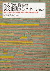 加賀美常美代／編著本詳しい納期他、ご注文時はご利用案内・返品のページをご確認ください出版社名明石書店出版年月2020年10月サイズ262P 22cmISBNコード9784750351063社会 社会問題 労働問題多文化な職場の異文化間コミュニケーション 外国人社員と日本人同僚の葛藤・労働価値観・就労意識タブンカ ナ シヨクバ ノ イブンカカン コミユニケ-シヨン ガイコクジン シヤイン ト ニホンジン ドウリヨウ ノ カツトウ ロウドウ カチカン シユウロウ イシキ第1部 職場における元留学生社員の葛藤と葛藤解決方略はどのようなものか（本研究の問題の所在と研究目的｜多文化就労場面における元留学生社員の葛藤と葛藤解決方略の質的検討｜多文化就労場面における元留学生社員の葛藤解決方略と規定要因—葛藤内容・労働価値観・就労意識に着目して）｜第2部 元留学生社員と共に就労する日本人社員の葛藤解決方略はどのようなものか（多文化就労場面における日本人社員の葛藤と解決方略の質的検討｜多文化就労場面における日本人社員の葛藤解決方略と規定要因—労働価値観、外国人社員への就労意識に着目して）｜第3部 元留学生社員の職場における自己の存在意義と就労の意味（多文化就労場面における元留学生社員の存在意義と就労の意味の質的検討｜まとめと総合的考察・今後の課題）※ページ内の情報は告知なく変更になることがあります。あらかじめご了承ください登録日2020/11/10