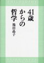 池田晶子／著本詳しい納期他、ご注文時はご利用案内・返品のページをご確認ください出版社名新潮社出版年月2004年07月サイズ175P 20cmISBNコード9784104001064人文 哲学・思想 哲学・思想一般41歳からの哲学ヨンジユウイツサイ カラ ノ テツガク※ページ内の情報は告知なく変更になることがあります。あらかじめご了承ください登録日2013/04/09