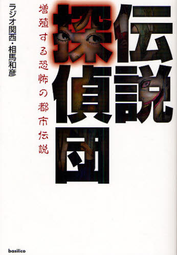 伝説探偵団 増殖する恐怖の都市伝説