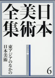 辻惟雄／編集委員 泉武夫／編集委員 山下裕二／編集委員 板倉聖哲／編集委員本詳しい納期他、ご注文時はご利用案内・返品のページをご確認ください出版社名小学館出版年月2015年03月サイズ295P 38cmISBNコード9784096011065芸術 芸術・美術一般 美術全集日本美術全集 6ニホン ビジユツ ゼンシユウ 6 ヒガシアジア ノ ナカ ノ ニホン ビジユツ※ページ内の情報は告知なく変更になることがあります。あらかじめご了承ください登録日2015/02/26