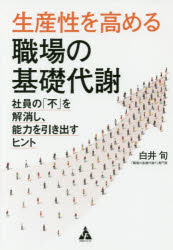 生産性を高める職場の基礎代謝 社員の「不」を解消し、能力を引き出すヒント