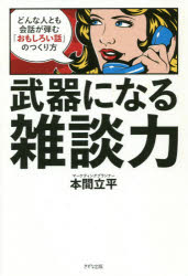 武器になる雑談力 どんな人とも会話が弾む「おもしろい話」のつくり方