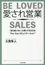 大貫隼人／著本詳しい納期他、ご注文時はご利用案内・返品のページをご確認ください出版社名かざひの文庫出版年月2022年11月サイズ239P 19cmISBNコード9784867231067ビジネス 仕事の技術 セールス・営業愛され営業 「また会いたい」と思ってもらえる“For Youコミュニケーション”アイサレ エイギヨウ マタ アイタイ ト オモツテ モラエル フオ- ユ- コミユニケ-シヨン マタ／アイタイ／ト／オモツテ／モラエル／FOR／YOU／コミユニケ-シヨン大手家電量販店ナンバー1販売員から保険営業トップセールスマンになった男の「売らない」営業術。できる営業マンになるための100か条。第1章 営業の心得—1st Chapter「Basic」｜第2章 営業コミュニケーション—2nd Chapter「Communication」｜第3章 大貫式ラポール—3rd Chapter「Rapport」｜第4章 目標を達成するためのルーティン—4th Chapter「Routine」｜第5章 “できる営業マン”になるために—5th Chapter「Skill up」｜第6章 保険営業のプロセス—6th Chapter「Insurance sales process」※ページ内の情報は告知なく変更になることがあります。あらかじめご了承ください登録日2022/11/21