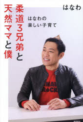 柔道3兄弟と天然ママと僕 はなわの楽しい子育て