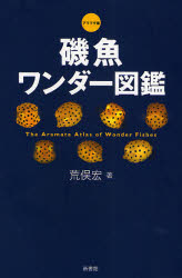 磯魚ワンダー図鑑 アラマタ版