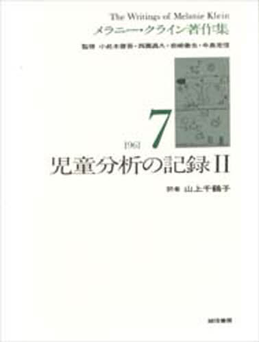 メラニー・クライン著作集 7
