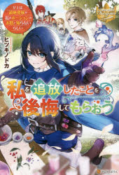 私を追放したことを後悔してもらおう 父上は領地発展が私のポーションのお陰と知らないらしい