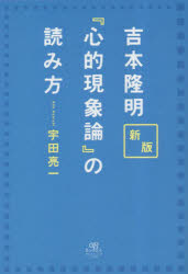 宇田亮一／著本詳しい納期他、ご注文時はご利用案内・返品のページをご確認ください出版社名アルファベータブックス出版年月2023年05月サイズ254P 19cmISBNコード9784865981070人文 哲学・思想 日本の現代思想吉本隆明『心的現象論』の読み方ヨシモト タカアキ シンテキ ゲンシヨウロン ノ ヨミカタ※ページ内の情報は告知なく変更になることがあります。あらかじめご了承ください登録日2023/05/22