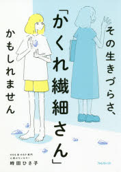 その生きづらさ、「かくれ繊細さん」かもしれません