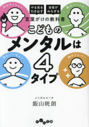 こどものメンタルは4タイプ 「やる気を引き出す」「自信がみなぎる」言葉がけの教科書(3.0)