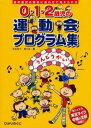 0・1・2歳児の運動会プログラム集 低年齢児の発達に合わせて...