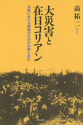 大災害と在日コリアン 兵庫における惨禍のなかの共助と共生