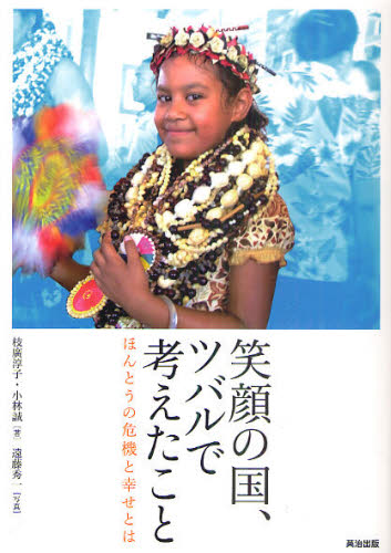 笑顔の国、ツバルで考えたこと ほんとうの危機と幸せとは