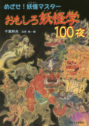 おもしろ妖怪学100夜 めざせ!妖怪マスター