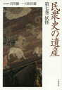 谷川健一／責任編集 大和岩雄／責任編集本詳しい納期他、ご注文時はご利用案内・返品のページをご確認ください出版社名大和書房出版年月2015年08月サイズ32，420P 20cmISBNコード9784479861072人文 文化・民俗 民俗学民衆史の遺産 第7巻ミンシユウシ ノ イサン 7 ヨウカイ※ページ内の情報は告知なく変更になることがあります。あらかじめご了承ください登録日2015/08/07