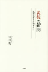 山田明／著本詳しい納期他、ご注文時はご利用案内・返品のページをご確認ください出版社名風媒社出版年月2014年08月サイズ119P 19cmISBNコード9784833111072社会 社会問題 マスコミ・メディア問題災後の新聞 現実化する危機を前にサイゴ ノ シンブン ゲンジツカ スル キキ オ マエ ニ※ページ内の情報は告知なく変更になることがあります。あらかじめご了承ください登録日2014/07/28