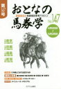 おとなの馬券学 開催単位の馬券検討参考マガジン No.147