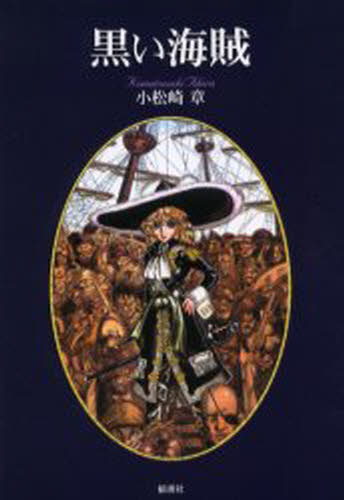 小松崎章／著本詳しい納期他、ご注文時はご利用案内・返品のページをご確認ください出版社名郁朋社出版年月2000年10月サイズ367P 19cmISBNコード9784873021072文芸 日本文学 文学 男性作家黒い海賊クロイ カイゾク※ページ内の情報は告知なく変更になることがあります。あらかじめご了承ください登録日2013/04/03