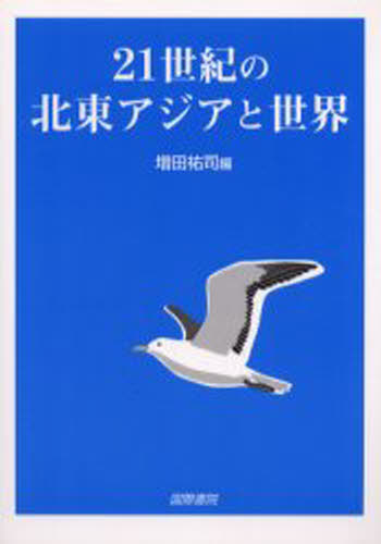 増田祐司／編本詳しい納期他、ご注文時はご利用案内・返品のページをご確認ください出版社名国際書院出版年月2001年03月サイズ264P 21cmISBNコード9784877911072社会 社会学 国際社会21世紀の北東アジアと世界ニジユウイツセイキ ノ ホクトウ アジア ト セカイ※ページ内の情報は告知なく変更になることがあります。あらかじめご了承ください登録日2013/04/04