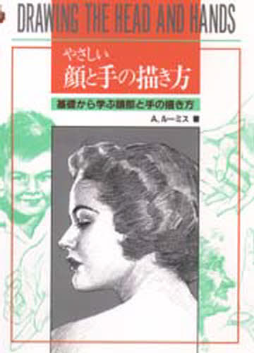 やさしい顔と手の描き方