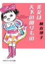 林真理子／著マガジンハウス文庫 は1-16本詳しい納期他、ご注文時はご利用案内・返品のページをご確認ください出版社名マガジンハウス出版年月2021年06月サイズ313P 15cmISBNコード9784838771073文庫 日本文学 一般文庫その他美女は天下の回りものビジヨ ワ テンカ ノ マワリモノ マガジン ハウス ブンコ ハ-1-16働く女はね、着物でチャージするの。そう、私たちにはチャージするものがいっぱい。おしゃれもオペラも旅行も、欲しいものも行きたい所もいっぱいあるから、また働く。予定も仕事もいっぱいあるから幸せ。ニューヨーク・上海・ソウル・台湾・沖縄・奄美大島…各地を飛び回って美味・エステ・ショッピングを満喫。コロナ以前のマリコの輝かしき日々。美女入門Part16待望の文庫化。住む世界が違うんです（クローンの街!?｜コレ無しではもう…｜靴に恋して ほか）｜喜ばせたい、笑わせたい（自力で買うもん｜寝正月を経て｜驚かせたい! ほか）｜いけないことは、楽しいこと（蘇る記憶｜戦友の“卒業”｜気が抜けないね ほか）関連商品林真理子／著※ページ内の情報は告知なく変更になることがあります。あらかじめご了承ください登録日2021/06/24