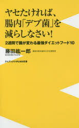 楽天ぐるぐる王国FS 楽天市場店ヤセたければ、腸内「デブ菌」を減らしなさい! 2週間で腸が変わる最強ダイエットフード10