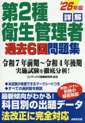 詳解第2種衛生管理者過去6回問題集 ’26年版