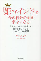 仲本あんり／著本詳しい納期他、ご注文時はご利用案内・返品のページをご確認ください出版社名誠文堂新光社出版年月2021年04月サイズ173P 19cmISBNコード9784416921074人文 心理一般 心理読み物「姫マインド」で今の自分のまま幸せになる 悲劇のヒロインを卒業して愛され女子になるたったひとつの習慣ヒメマインド デ イマ ノ ジブン ノ ママ シアワセ ニ ナル ヒゲキ ノ ヒロイン オ ソツギヨウ シテ アイサレ ジヨシ ニ ナル タツタ ヒトツ ノ シユウカン“世界でいちばん不幸なわたし”から、必ず脱却できる。人目を気にする生き方にさよならしよう♪27歳で起業し、サロン3店舗を経営する元悲劇のヒロイン女子が愛もお金も手に入れるとっておきの秘訣を大公開!10Days姫活ワーク収録。はじめに 「悲劇のヒロイン」思考から「姫マインド」思考へ—“世界でいちばん不幸なわたし”から脱却できたワケ｜01 姫マインド基礎編 背伸びしないで“今の自分のまま”幸せになる方法（どんな現実も、決めているのは自分だと気づくこと｜ただそこにいるだけで、愛される存在になる ほか）｜02 姫マインド恋愛編 幸せになる覚悟をする（自分を好きになれる恋をする｜世界でいちばん大事なのは自分の気持ち ほか）｜03 姫マインドライフスタイル編 「やりたいな」を現実にする（人生を変える最短ルートは日常を変えること｜理想はSNSで手軽に情報収集を ほか）｜04 姫マインドお金＆ビジネス編 女子は“頑張りすぎない”ほうがうまくいく!（「お金が大好き!」と認める｜どれだけお金がほしいかは自分で決めよう ほか）｜巻末付録 姫活ワーク☆※ページ内の情報は告知なく変更になることがあります。あらかじめご了承ください登録日2021/04/13