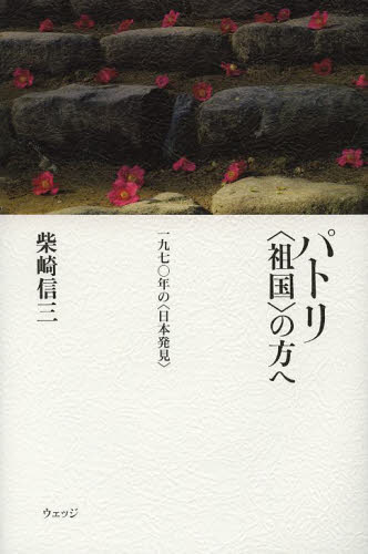 パトリ〈祖国〉の方へ 一九七〇年の〈日本発見〉