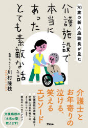川村隆枝／著本詳しい納期他、ご注文時はご利用案内・返品のページをご確認ください出版社名アスコム出版年月2020年11月サイズ175P 19cmISBNコード9784776211075教養 ノンフィクション 医療・闘病記70歳の新人施設長が見た介護施設で本当にあったとても素敵な話ナナジツサイ ノ シンジン シセツチヨウ ガ ミタ カイゴ シセツ デ ホントウ ニ アツタ トテモ ステキ ナ ハナシ 70サイ／ノ／シンジン／シセツチヨウ／ガ／ミタ／カイゴ／シセツ／デ／ホントウ／ニ／アツタ／ト...もはや、介護は誰にとっても他人事ではない時代です。例えば、親の面倒を施設に任せることになった場合一抹の不安や、罪の意識を覚える人もいるでしょう。しかし老人介護施設が「本当」はどんな場所かご存知でしょうか。悲惨な部分が切り取られたマスコミの報道などを基にしたイメージだけで判断していませんか。このエッセイには、介護施設の「本当」の姿が書かれています。それは、笑顔と思いやりがあふれる、とても「素敵」な空間なのです。第1章 介護施設の素敵な面々（介護スタッフは芸人揃い｜介護施設は姥捨て山ではなく、楽園 ほか）｜第2章 介護施設へ「行ってらっしゃい」（介護施設へ「行ってらっしゃい」｜介護施設は、どこでもいいわけではない ほか）｜第3章 知ってほしい「介護予防」という考え方（六五歳になったら介護予防｜高齢者が気をつけたいこと。その1 沈黙の臓器—肝臓 ほか）｜第4章 70歳の新人施設長（新しい人と出会い、楽しい関係を作る｜七〇の手習い ほか）※ページ内の情報は告知なく変更になることがあります。あらかじめご了承ください登録日2020/10/26