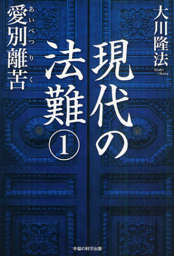 現代の法難 1