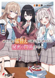 Foreign Novels - 陰キャの俺が席替えでS級美少女に囲まれたら秘密の関係が始まった。