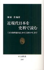 近現代日本を史料で読む 「大久保利通日記」から「富田メモ」まで