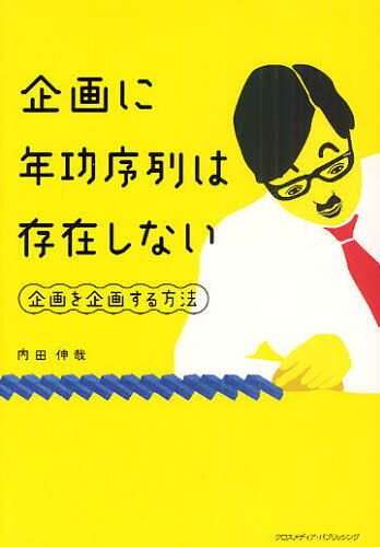 内田伸哉／著本詳しい納期他、ご注文時はご利用案内・返品のページをご確認ください出版社名クロスメディア・パブリッシング出版年月2010年10月サイズ223P 19cmISBNコード9784844371076ビジネス 仕事の技術 プレゼンテーション企画に年功序列は存在しない 企画を企画する方法キカク ニ ネンコウ ジヨレツ ワ ソンザイ シナイ キカク オ キカク スル ホウホウ※ページ内の情報は告知なく変更になることがあります。あらかじめご了承ください登録日2013/04/06