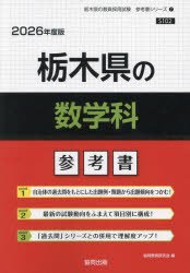’26 栃木県の数学科参考書