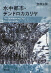 水中都市・デンドロカカリヤ