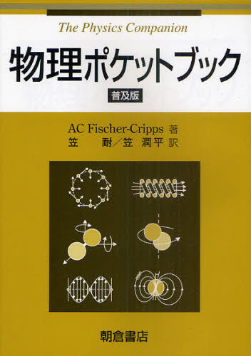 AC Fischer‐Cripps／著 笠耐／訳 笠潤平／訳本詳しい納期他、ご注文時はご利用案内・返品のページをご確認ください出版社名朝倉書店出版年月2011年01月サイズ380P 21cmISBNコード9784254131079理学 物理...